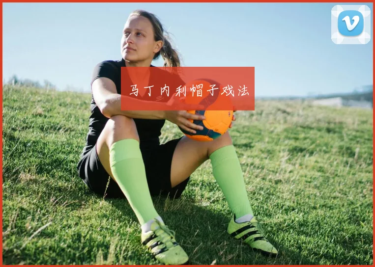 马丁内利帽子戏法