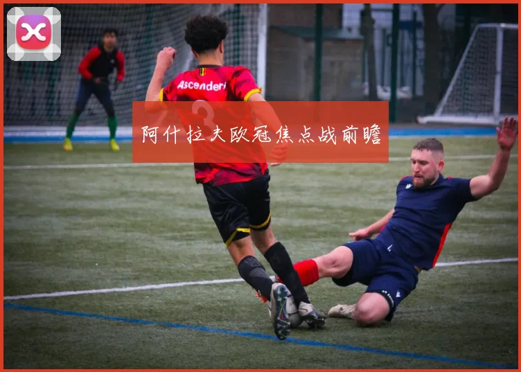 阿什拉夫欧冠焦点战前瞻