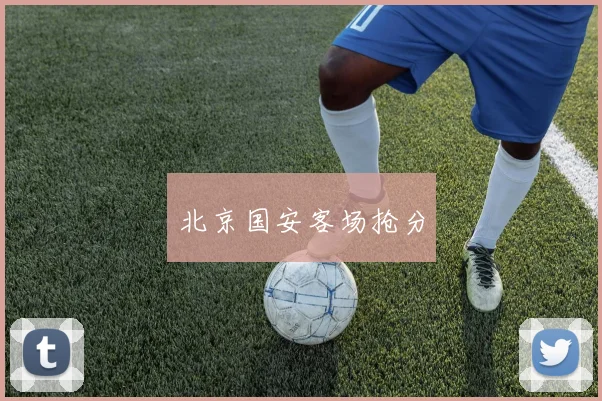 北京国安客场抢分