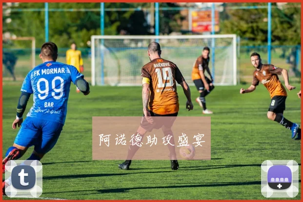 阿诺德助攻盛宴