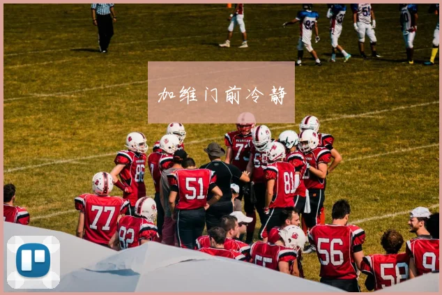 加维门前冷静