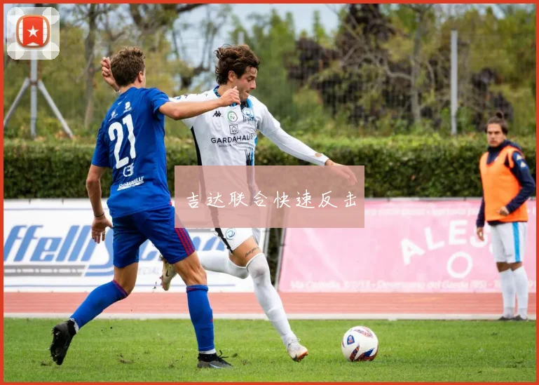 吉达联合快速反击