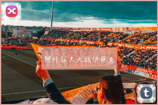 阿什拉夫大战伊萨克