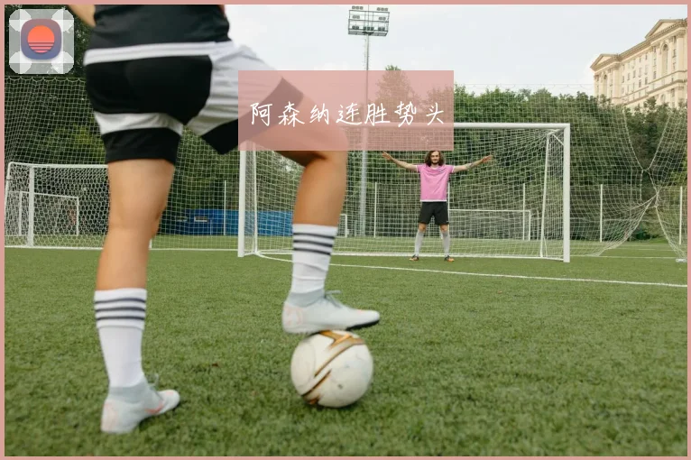 阿森纳连胜势头