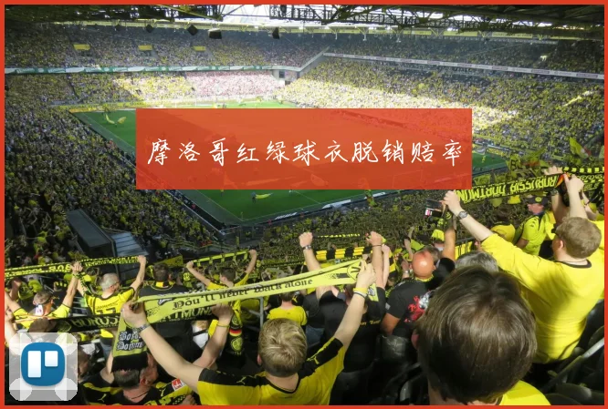 摩洛哥红绿球衣脱销赔率