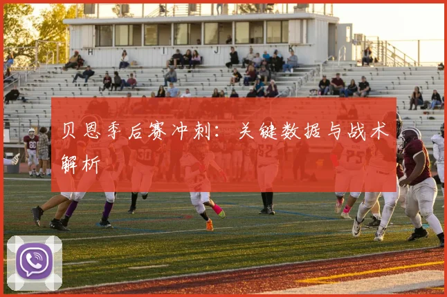 贝恩季后赛冲刺：关键数据与战术解析