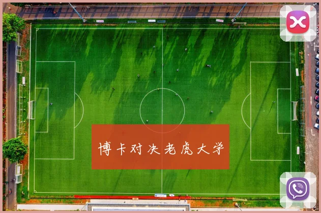博卡对决老虎大学