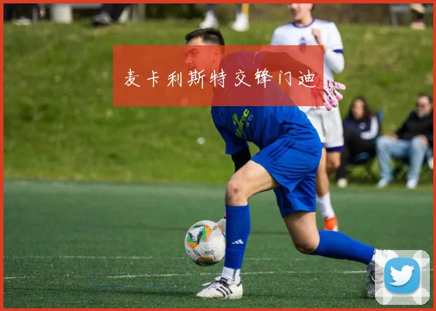 麦卡利斯特交锋门迪