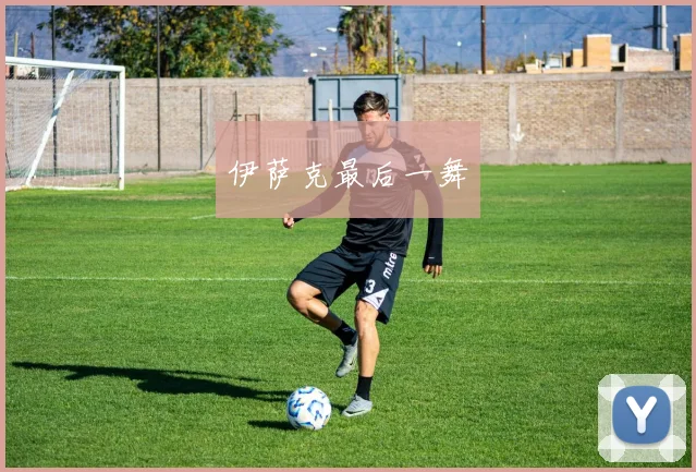 伊萨克最后一舞