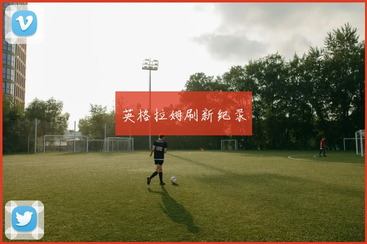 英格拉姆刷新纪录