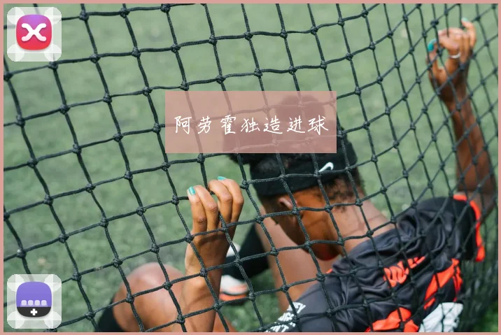 阿劳霍独造进球