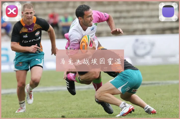 马竞决战埃因霍温