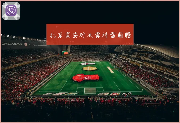 北京国安对决蒙特雷前瞻