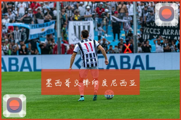 墨西哥交锋印度尼西亚