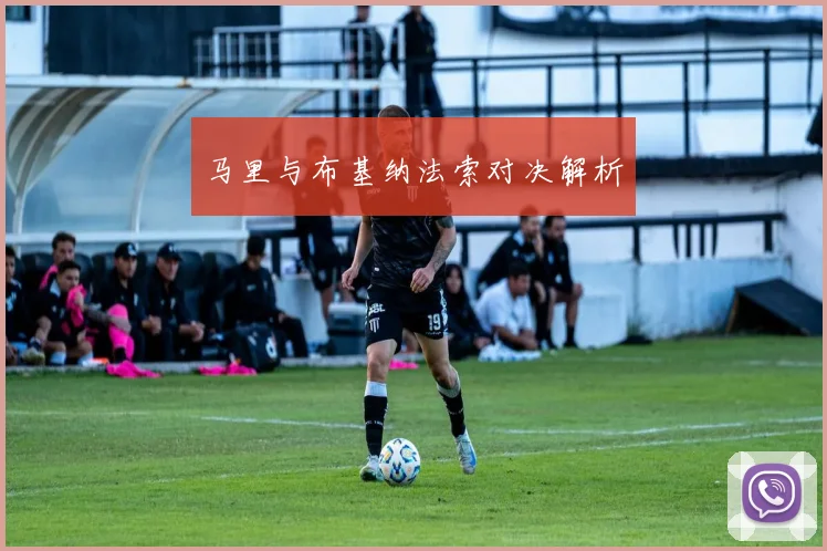 马里与布基纳法索对决解析