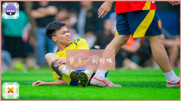 萨卡一剑封喉