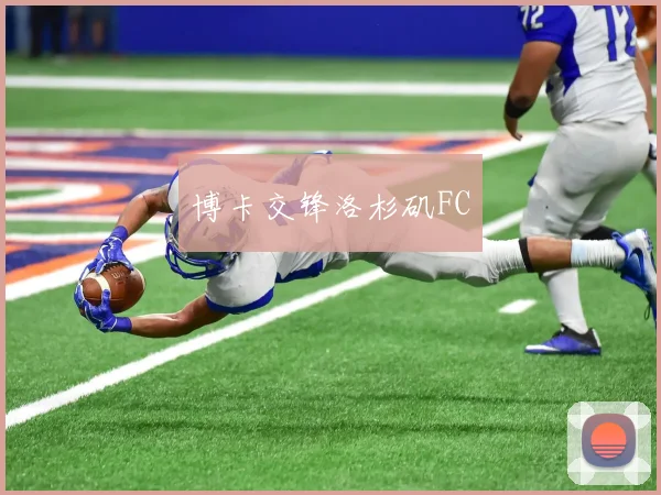 博卡交锋洛杉矶FC
