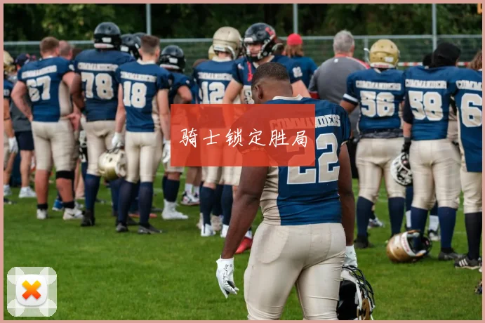 骑士锁定胜局