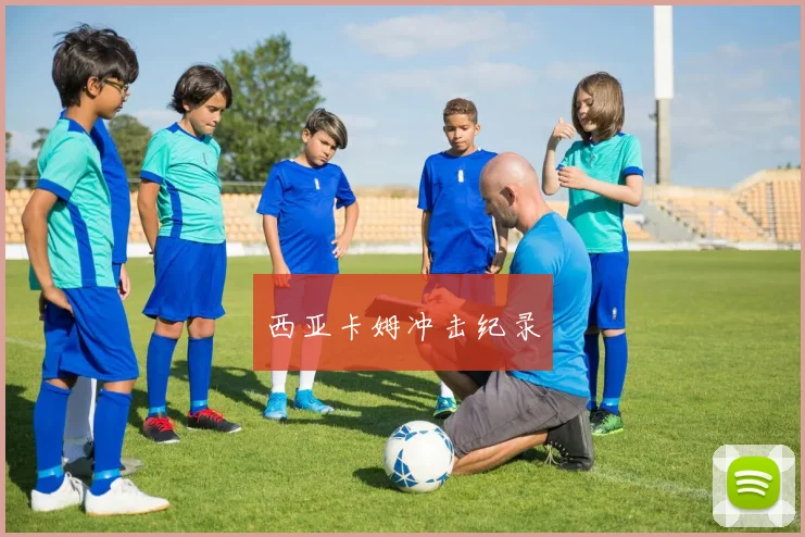 西亚卡姆冲击纪录
