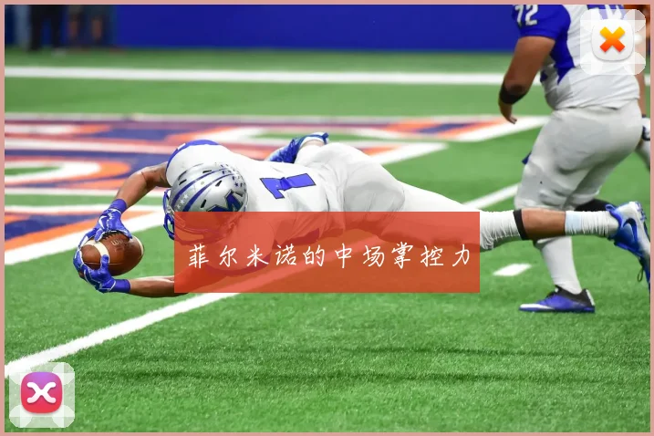 菲尔米诺的中场掌控力
