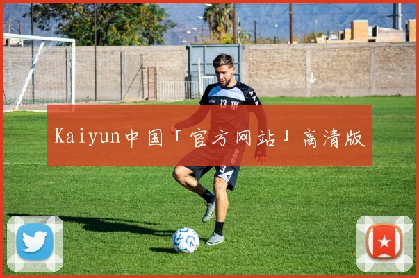 Kaiyun中国「官方网站」高清版