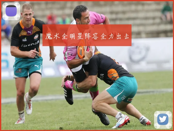 魔术全明星阵容全力出击