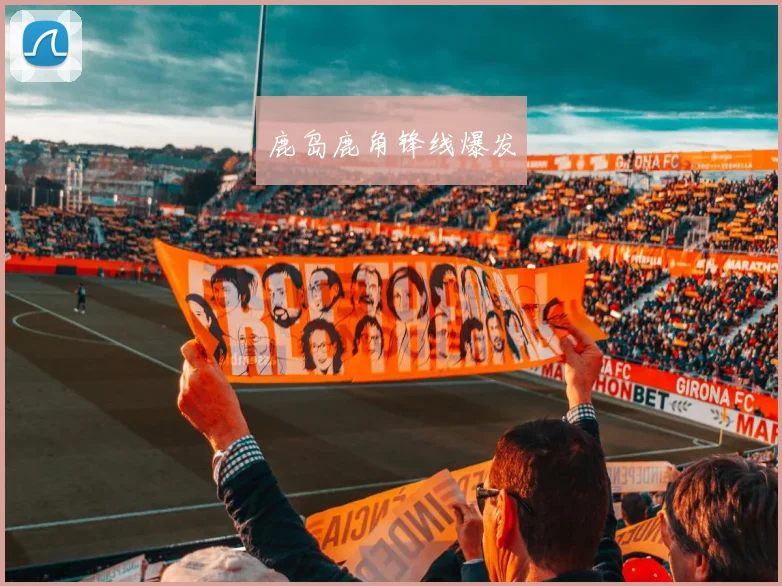 鹿岛鹿角锋线爆发