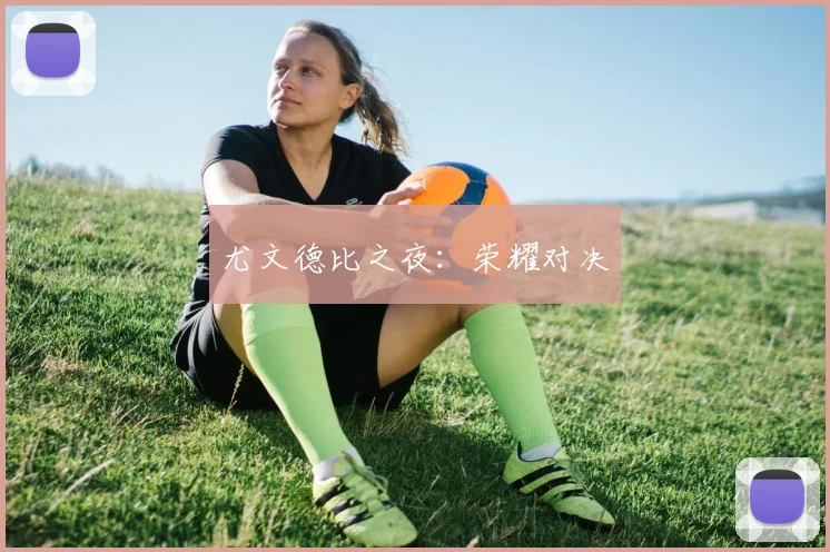 尤文德比之夜：荣耀对决