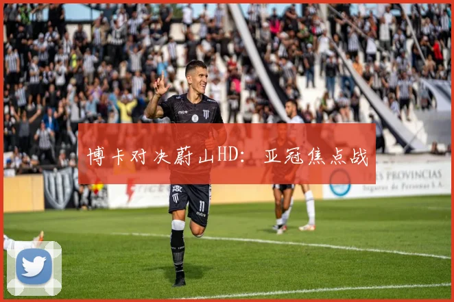 博卡对决蔚山HD：亚冠焦点战