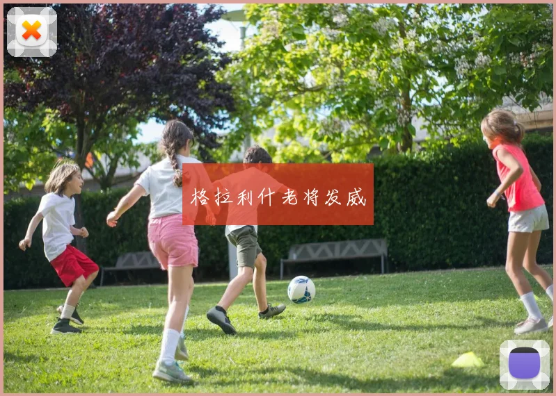 格拉利什老将发威