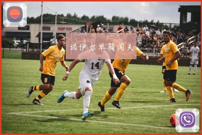 诺伊尔单骑闯关