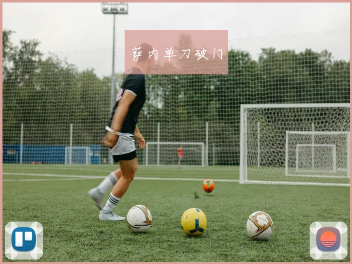 萨内单刀破门
