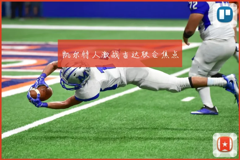 凯尔特人激战吉达联合焦点
