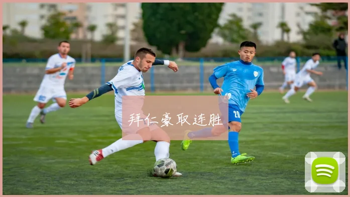 拜仁豪取连胜