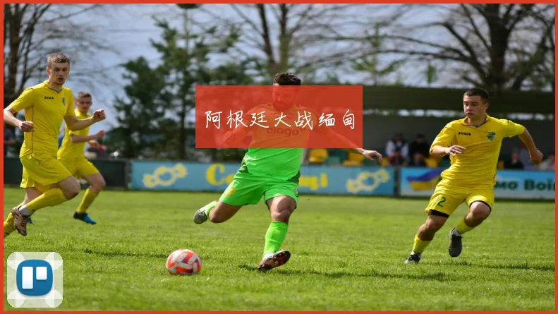 阿根廷大战缅甸