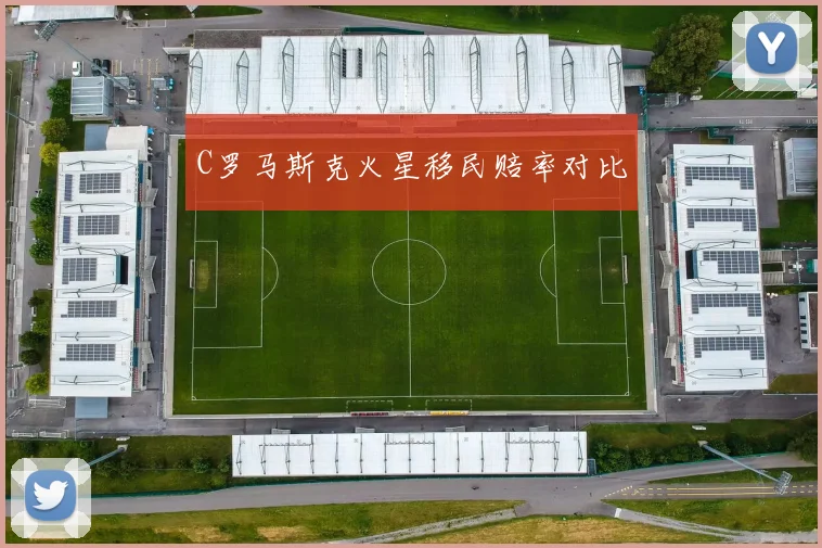 C罗马斯克火星移民赔率对比