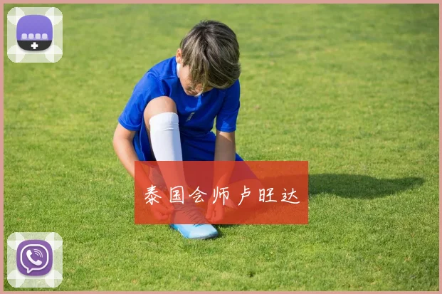 泰国会师卢旺达