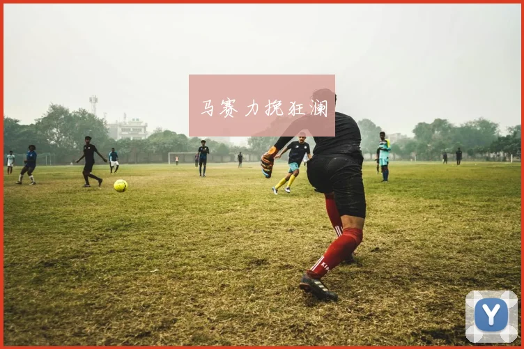 马赛力挽狂澜