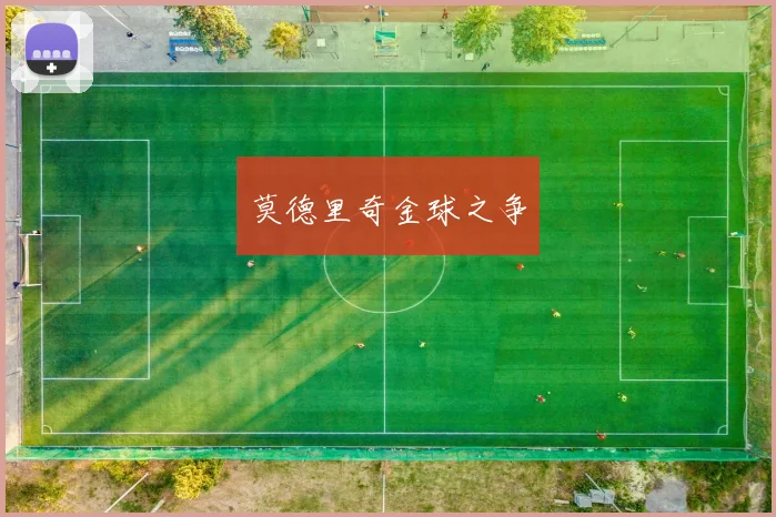 莫德里奇金球之争