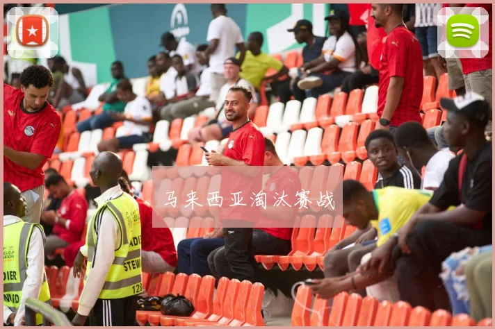 马来西亚淘汰赛战