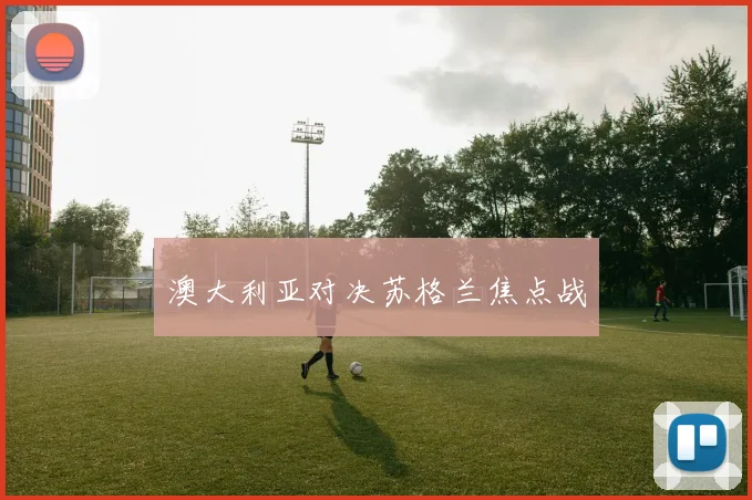 澳大利亚对决苏格兰焦点战