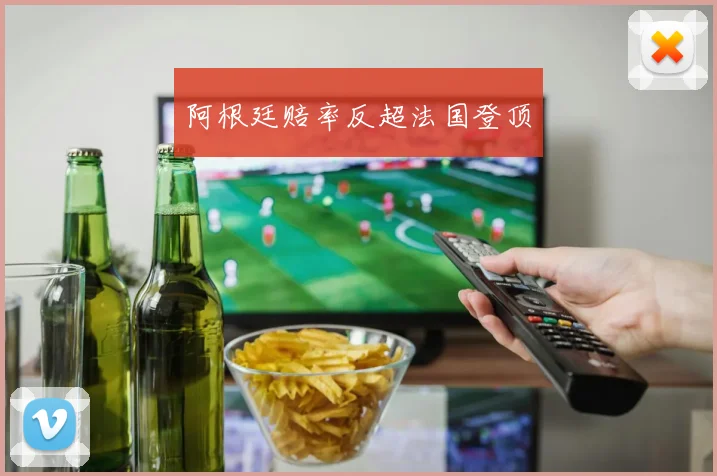 阿根廷赔率反超法国登顶