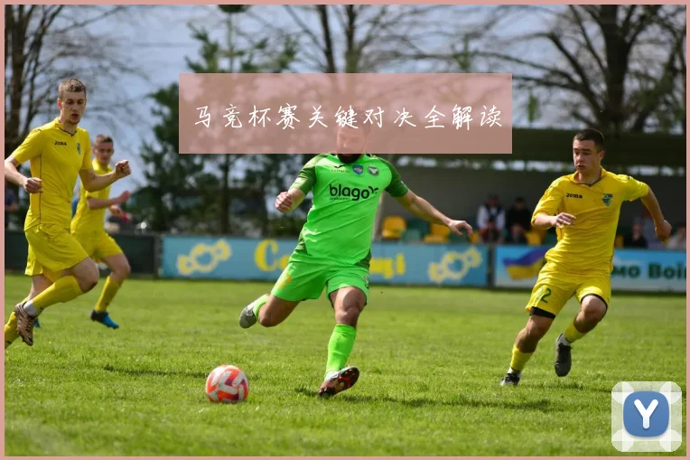 马竞杯赛关键对决全解读