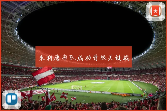 米利唐率队成功晋级关键战