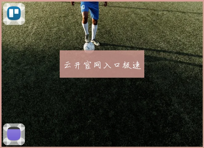 云开官网入口极速