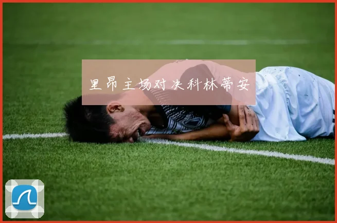 里昂主场对决科林蒂安