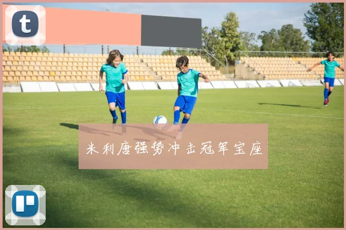 米利唐强势冲击冠军宝座