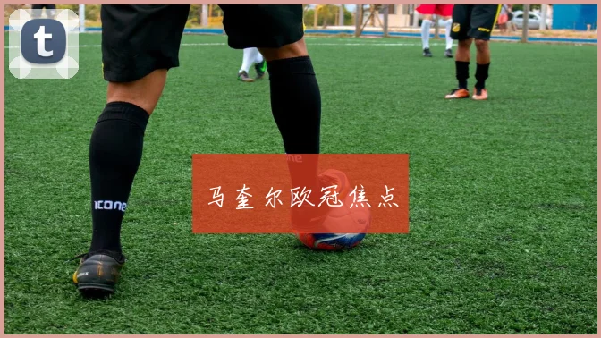 马奎尔欧冠焦点