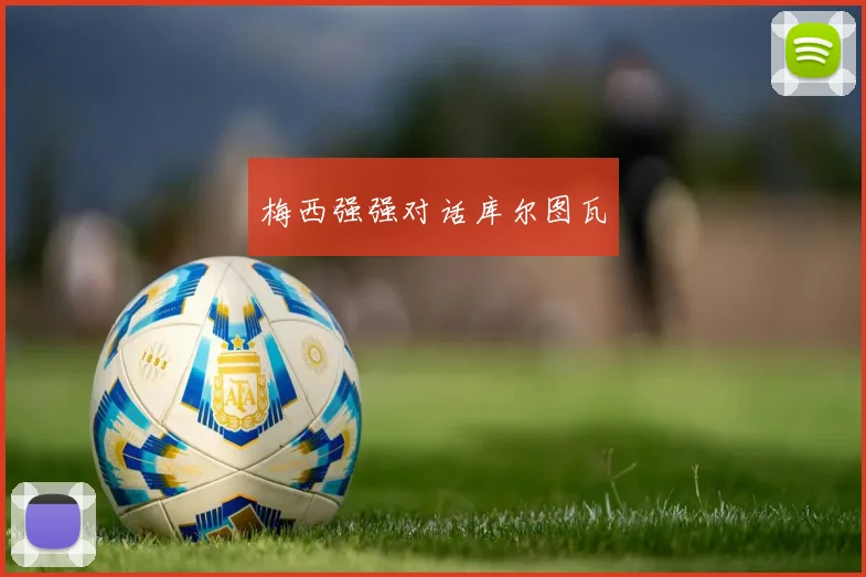 梅西强强对话库尔图瓦