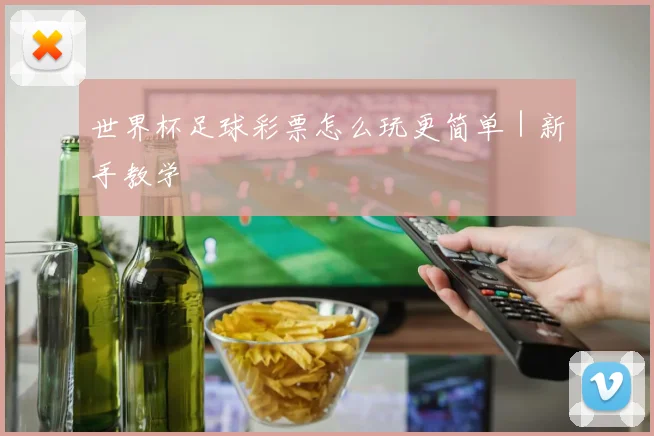 世界杯足球彩票怎么玩更简单｜新手教学